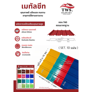 (set. 10 แผ่น ) เมทัลชีท ลอน 760 หลังคาบ้าน ต่อเติม