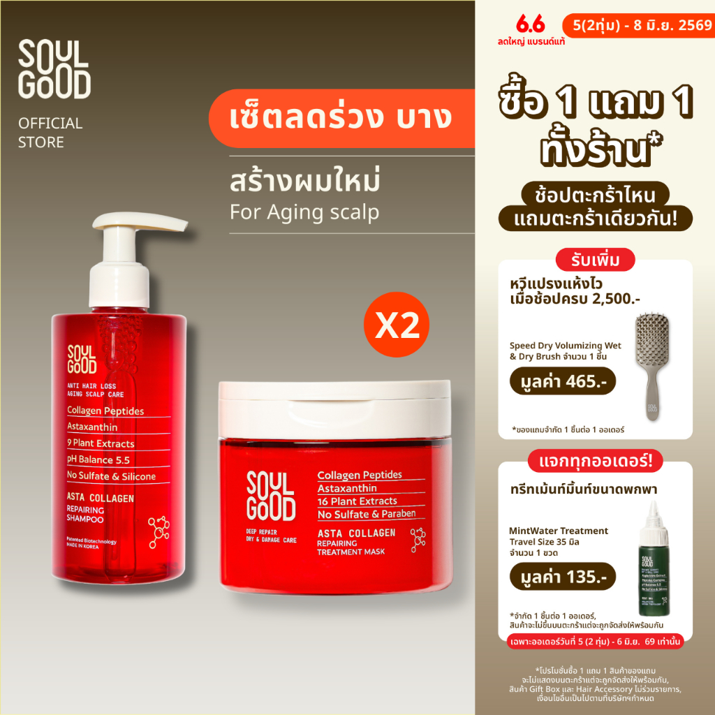 [1แถม1วันที่ 5(2ทุ่ม) - 8 Jun❗] SoulGood AstaCollagen Aging Scalp Shampoo 300ml &Treatment 200ml แชมพูคอลลาเจน ทรีทเม้นท