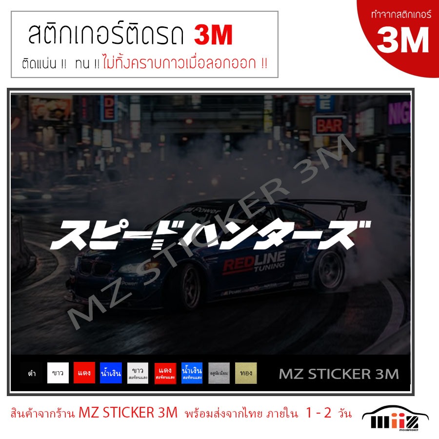 SPEED HUNTER (JAPAN) สติ๊กเกอร์ไดคัท ติดรถยนต์ 3M  ไม่ทิ้งคราบกาวเมื่อลอกออก