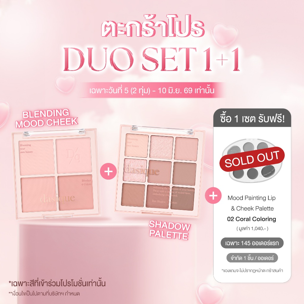 (โปร1+1)Dasique Duo Set  Shadow Palette + Blending Mood Cheek