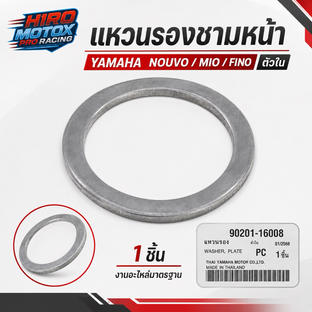 แหวนรองชามหน้า Nouvo / Mio / Fino ตัวใน รหัส 90201-16008 แท้เบิกศูนย์