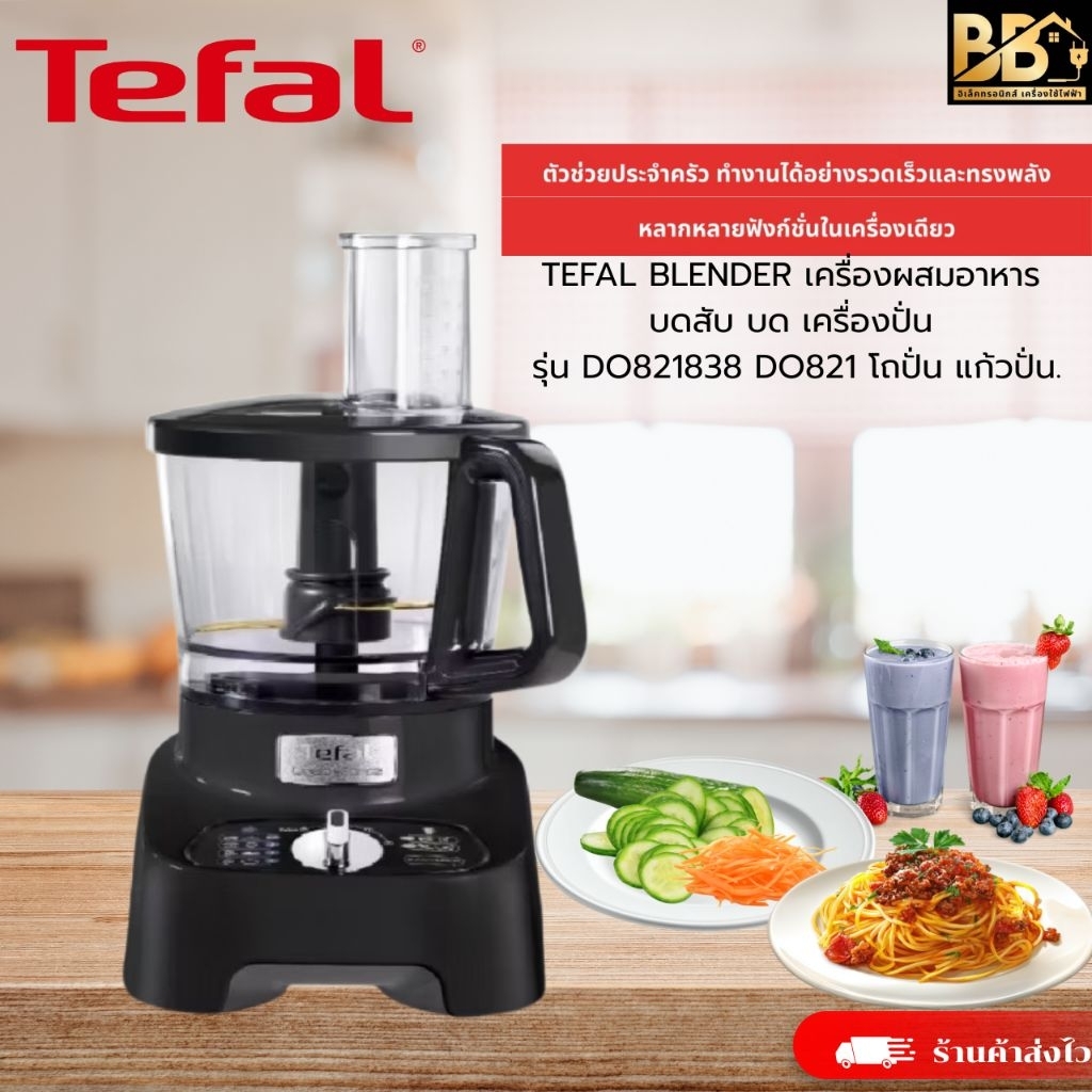 TEFAL BLENDER เครื่องผสมอาหาร บดสับ บด เครื่องปั่น รุ่น DO821838 DO821 โถปั่น แก้วปั่น