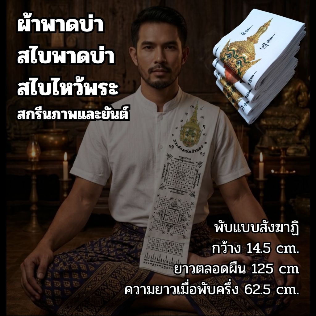 ผ้าพาดบ่า สไบพาดบ่า สไบไหว้พระ สกรีนภาพและยันต์ พับแบบสังฆาฏิกว้าง 14.5 cm.ยาวตลอดผืน125cm
ความยาวเมื่อพับครึ่ง62.5 cm.