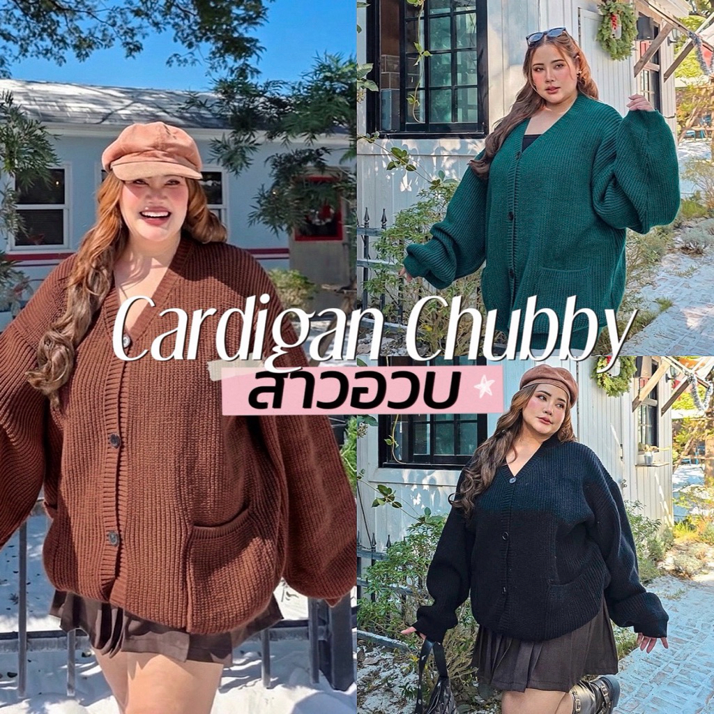 Cardigan Chubby 🍂🎪🧸👀🤎เสื้อคาร์ดิแกน แขนยาว มีกระเป๋า 2 ข้าง ไหมพรมทอห่างเนื้อฟู เนื้อนุ่มใส่สบายสาวอวบ
