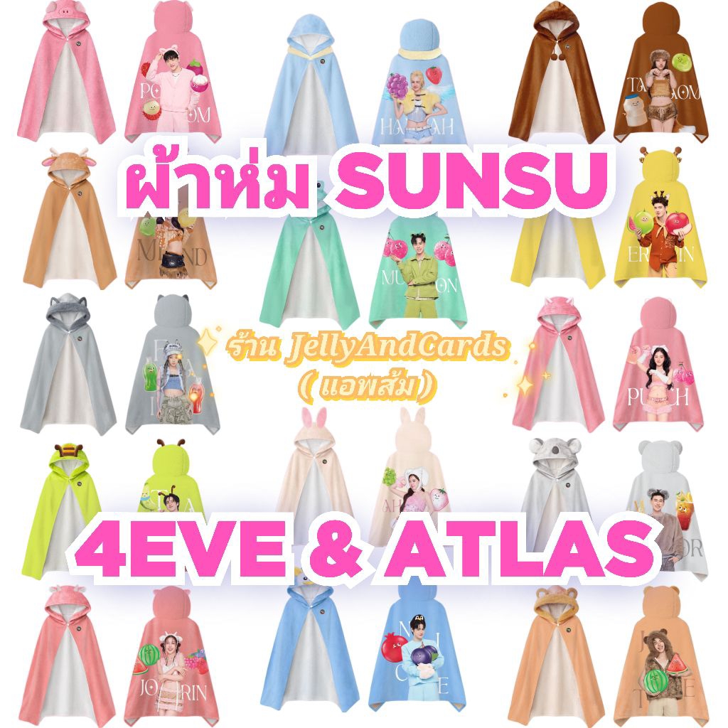 (update29/6/2026 เติมของแล้วนะคะ) ผ้าห่มมีฮู้ดสุดน่ารัก 4EVExATLAS by SUNSU (ผ่อนได้)