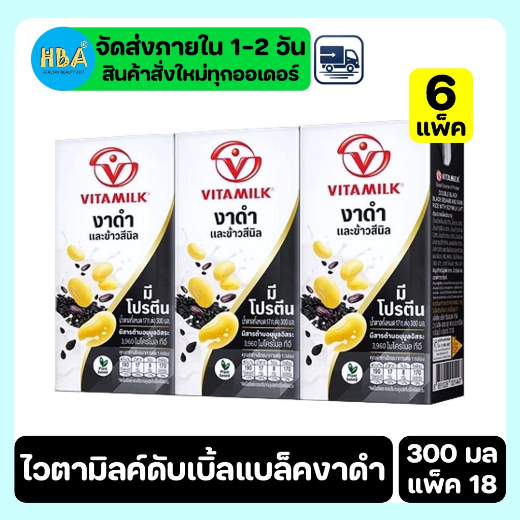 [ยกลัง 12 แพ็ค] Vitamilk ไวตามิลค์ ดับเบิ้ลแบล็ค น้ำนมถั่วเหลือง สูตรงาดำและข้าวสีนิล (300มล. x 36กล่อง)