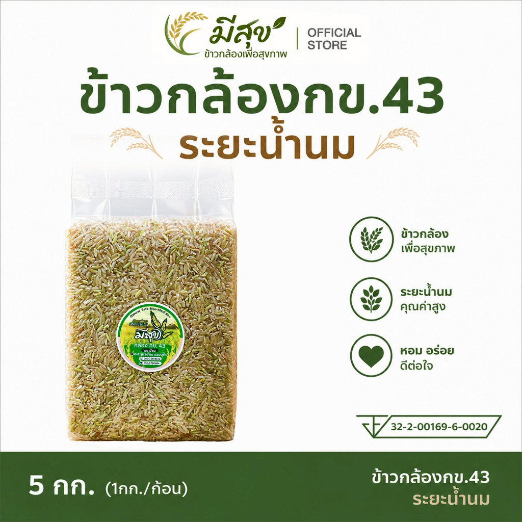 ข้าวกล้อง กข.43 ระยะร้ำนม ตรามีสุข 1 กก.x 5 ถุง น้ำตาลต่ำ เบาหวานความดันทานดี เพื่อสุขภาพ