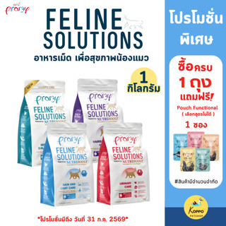 Pramy Feline Solutions อาหารแมวพรามี่ แคร์ อาหารแมวสูตรเฉพาะทาง พัฒนาโดยสัตวแพทย์ สำหรับแมว ขนาด 1 กิโลกรัม