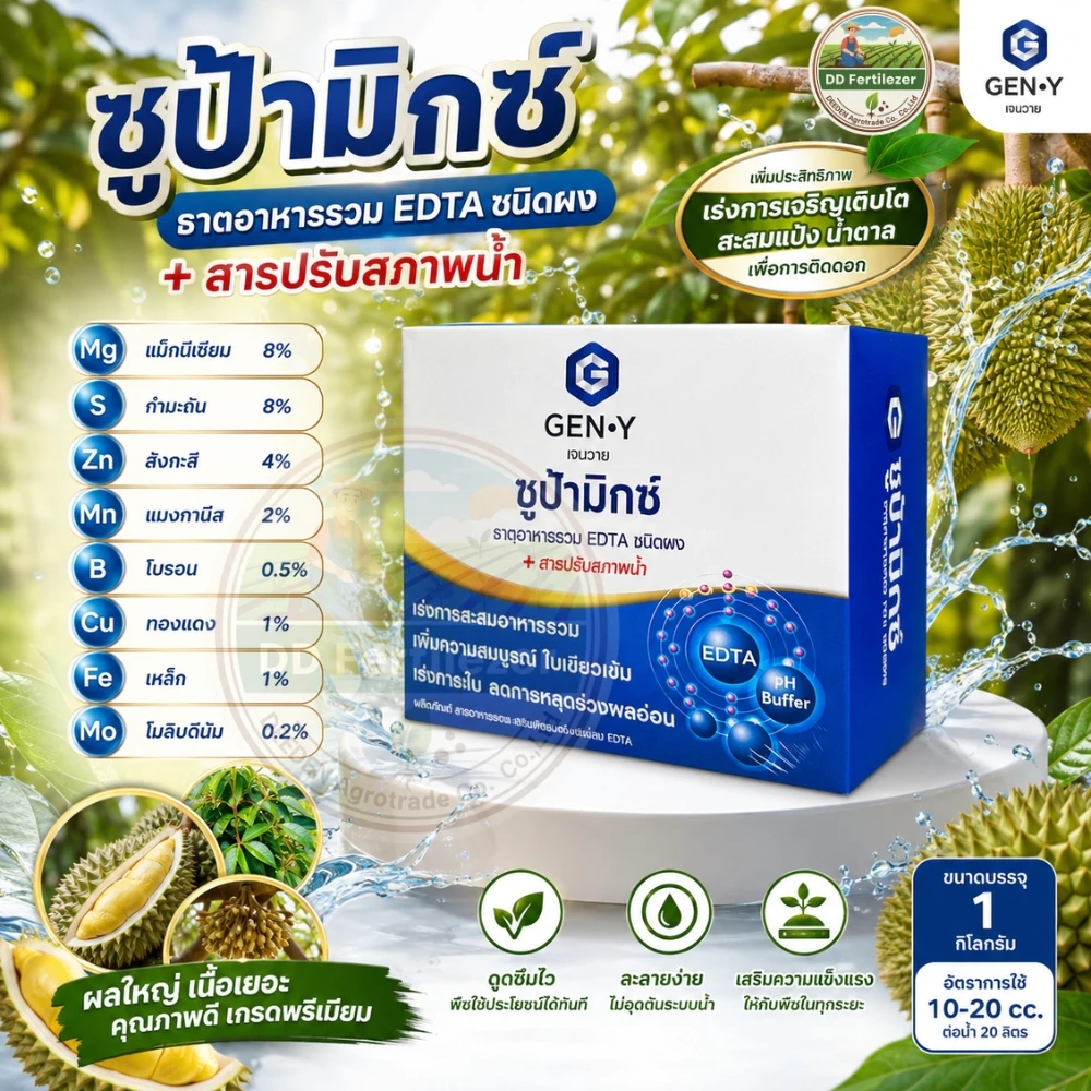 #ซูบ้ามิกซ์ #จุลธาตุรวม ขนาด 1 กิโลกรัม MIX EDTA #คีเลตรวมธาตุอาหารรอง-เสริม แมกนีเซียมสูง(ชนิดผง) #เจนวาย