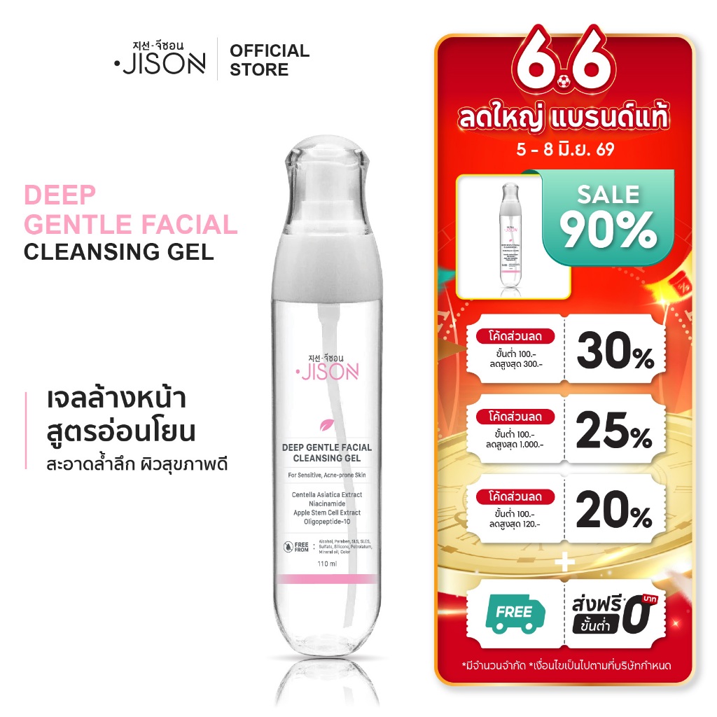 Jison Deep Gentle Facial Cleansing Gel - Cleanser เจลทำความสะอาดหน้า อ่อนโยนปราศจาก SLS/SLES