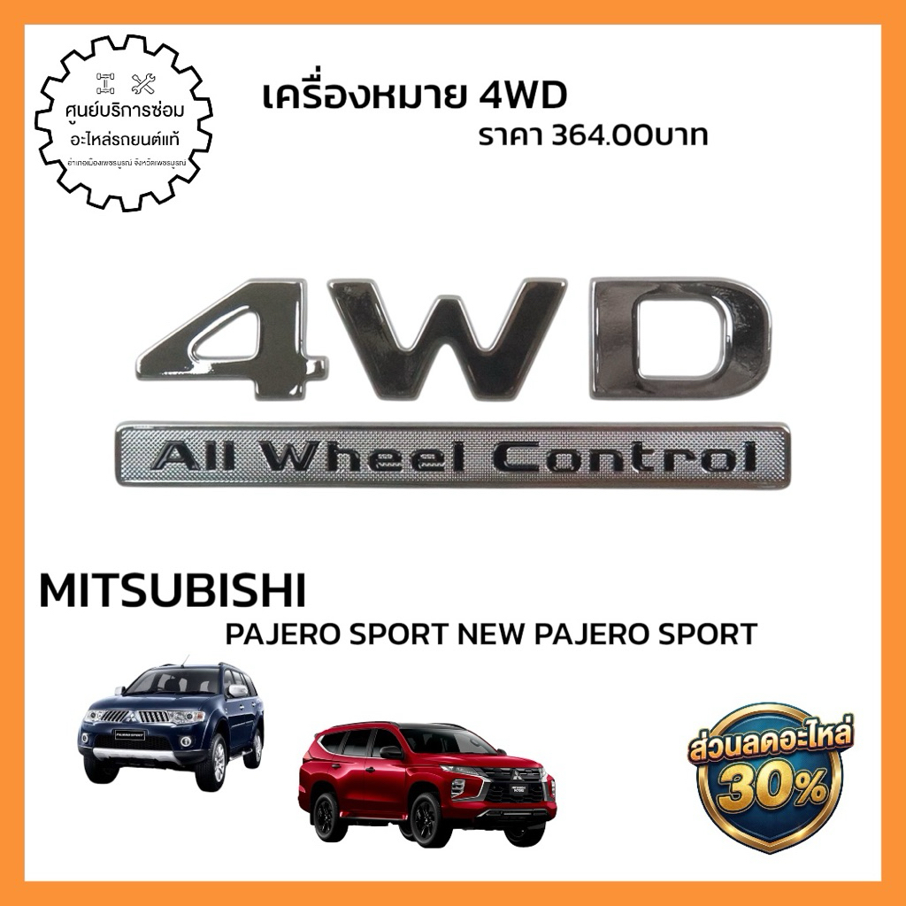 7410B292  🔩 ชื่ออะไหล่: เครื่องหมาย 4WD (อะไหล่แท้จากศูนย์)  🚗 รุ่นรถที่ใช้ได้: PAJERO SPORT NEW PAJ