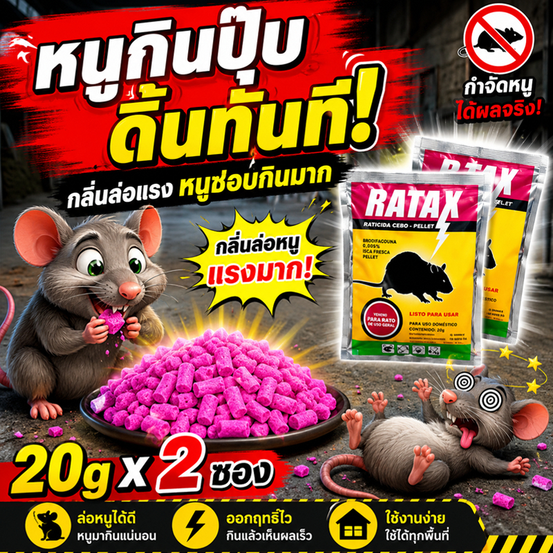 ยาเบื่อหนูแห้ง ยากำจัดหนู ปลอดภัยต่อคนและสัตว์ หนูตายแห้งไม่มีกลิ่นเหม็น ใช้สารโคเลแคลซิเฟอรอล ยาเบื่อหนู