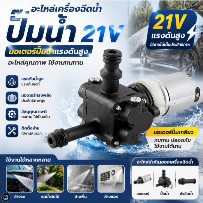 ปั๊มน้ำ 21V อะไหล่เครื่องฉีดน้ำ มอเตอร์ปั๊มน้ำ หัวฉีดน้ำแรงดันสูง มอเตอร์ปั้มเกลียว ล้างรถ