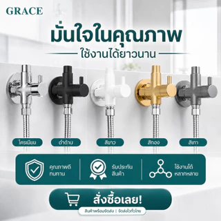 GRACE ข้อต่อวาล์วน้ำ 3 ทาง ใช้กับฝักบัวและอุปกรณ์ต่างๆ แยกใช้งานได้ เกลียว 1/2 นิ้ว 4 หุน COD