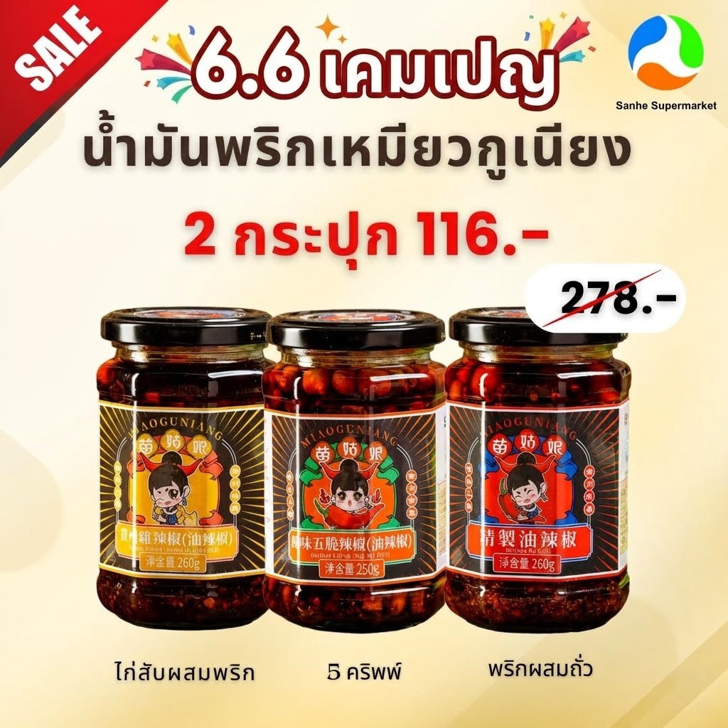 6.6 (2กระปุก116.-) น้ำพริกปรุงแต่งอาหารสไตล์จีน 260g ตราเหมียวกูเนียง