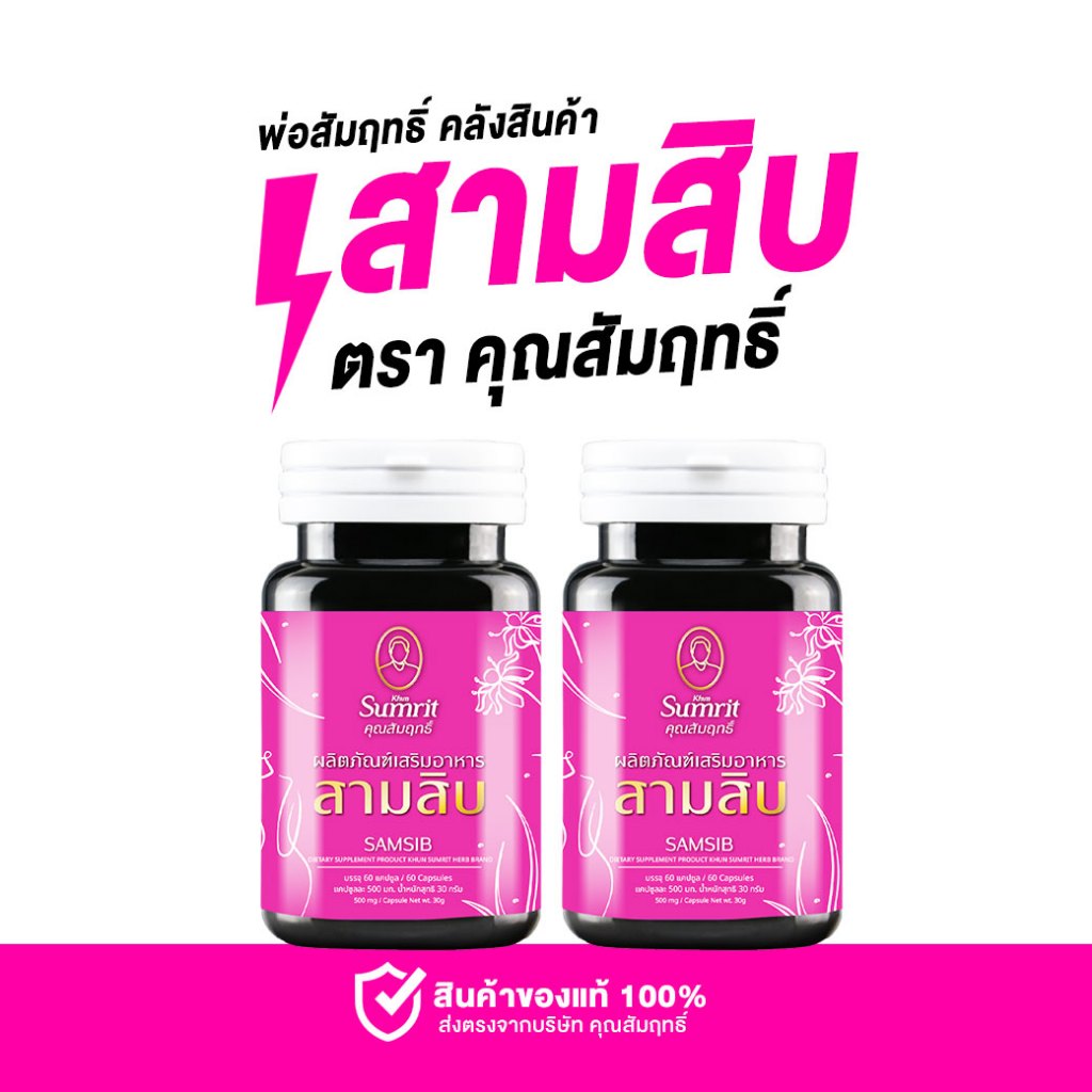 เสริมอาหาร สาามสิบ ตรา คุณสัมฤทธิ์ ของแท้ พร้อมสติกเกอร์กันปลอมแบบกระปุก 60 แคปซูล
