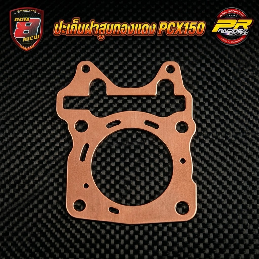 ปะเก็นทองแดง PCX150 66 มิล