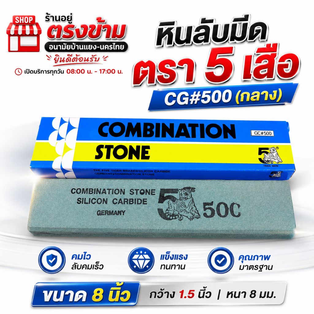 หินลับคมหรือฝน-แต่งมีด ตรา 5เสือ (GC#500) ละเอียดแบบกลาง ใช้ลับคมได้อเนกประสงค์ เช่น มีดกรีดยาง ปังตอ  พร้า จอบ-เสียม