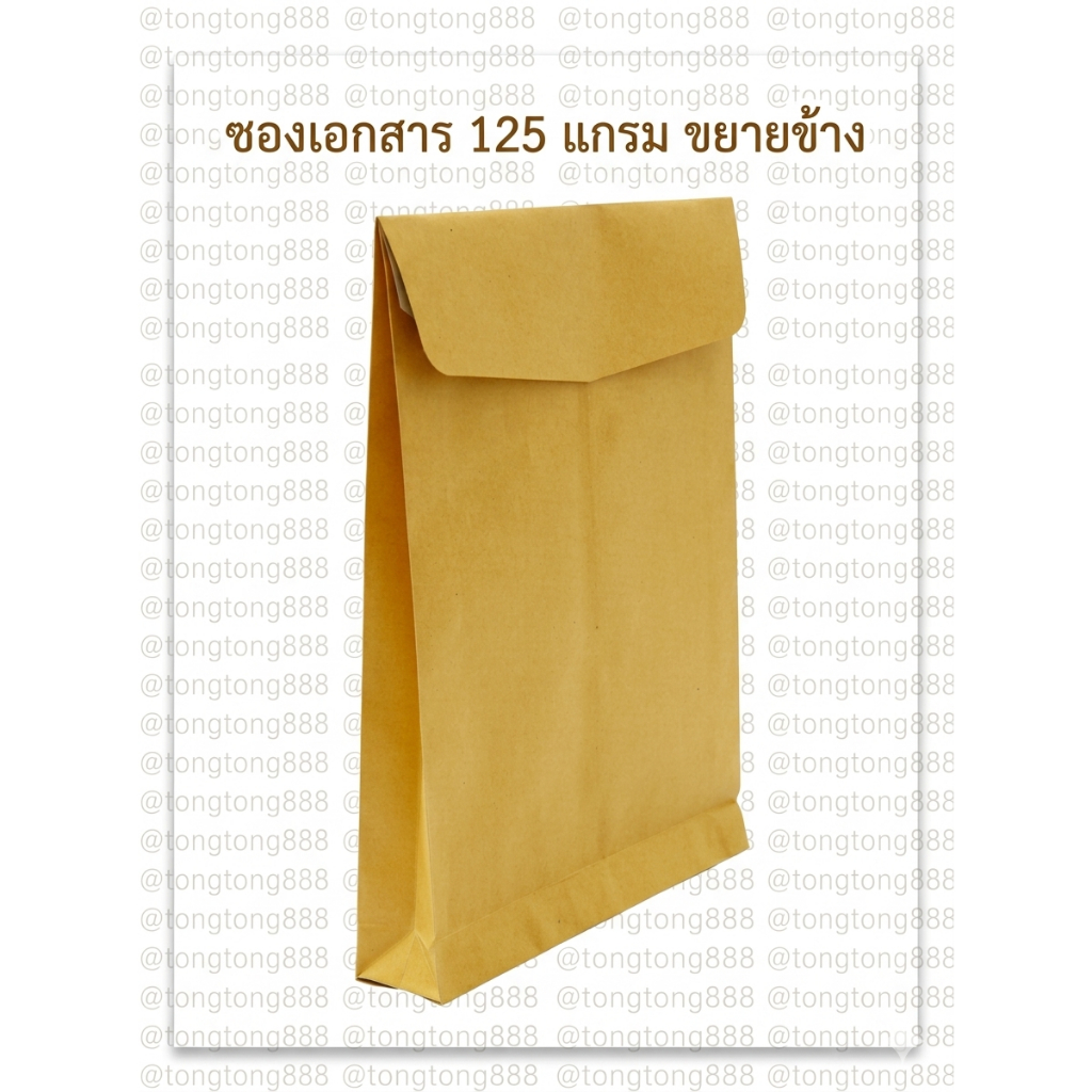 ซองเอกสาร KA125 ขยายข้าง (แพ็ค 50)