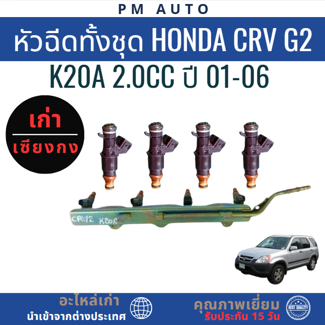 หัวฉีดทั้งชุด,หัวฉีด Honda CRV g2 K20A 2.0cc ปี 01-06