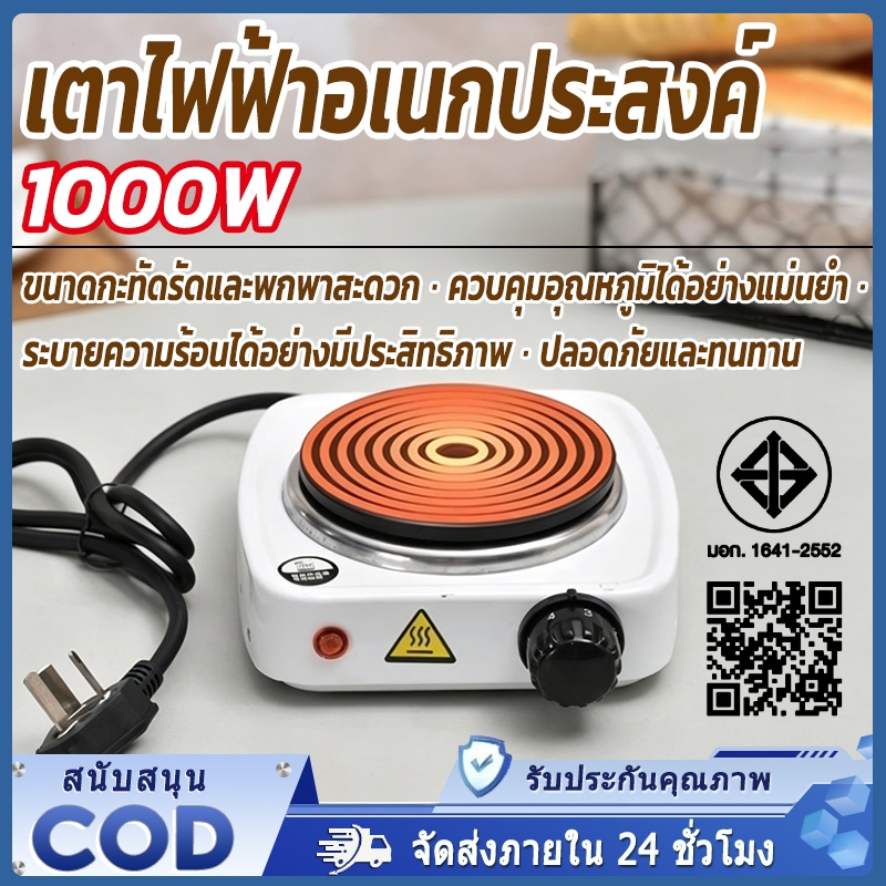 เตาไฟฟ้าอเนกประสงค์ เตาไฟฟ้าอเนกประสงค์ขนาดเล็ก กำลังไฟ 1,000 วัตต์ ใช้ชงกาแฟและอุ่นอาหารได้ เตาพกพา เตาอเนกประสงค์
