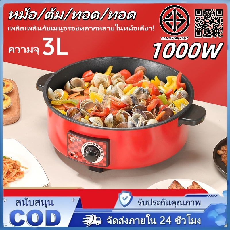 กระทะไฟฟ้า 1000W 12 นิ้ว กระทะไฟฟ้าอเนกประสงค์ ไม่ติดกระทะ ความจุ 3 ลิตร สำหรับ 2-8 คน ใช้ทำอาหารและตุ๋นได้
