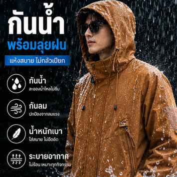 เสื้อแจ็คเก็ตกันลมกันฝนผู้ชาย มีฮู้ด สีครีม Outdoor ผ้าร่ม ใส่เดินป่า แคมป์ปิ้ง กันละอองน้ำ ระบายอากาศ ใส่สบาย