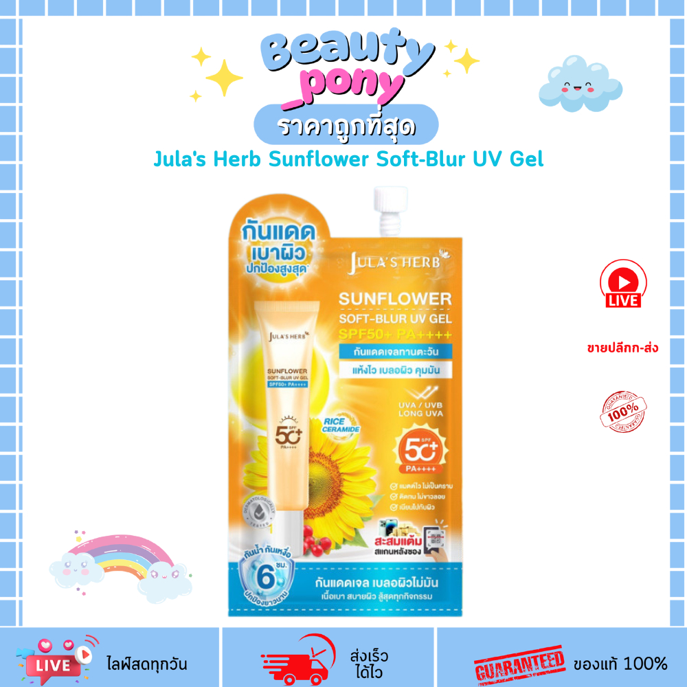 (1 ซอง) เจลกันแดดทานตะวัน จุฬาเฮิร์บ Jula's Herb Sunflower Soft-Blur UV Gel
