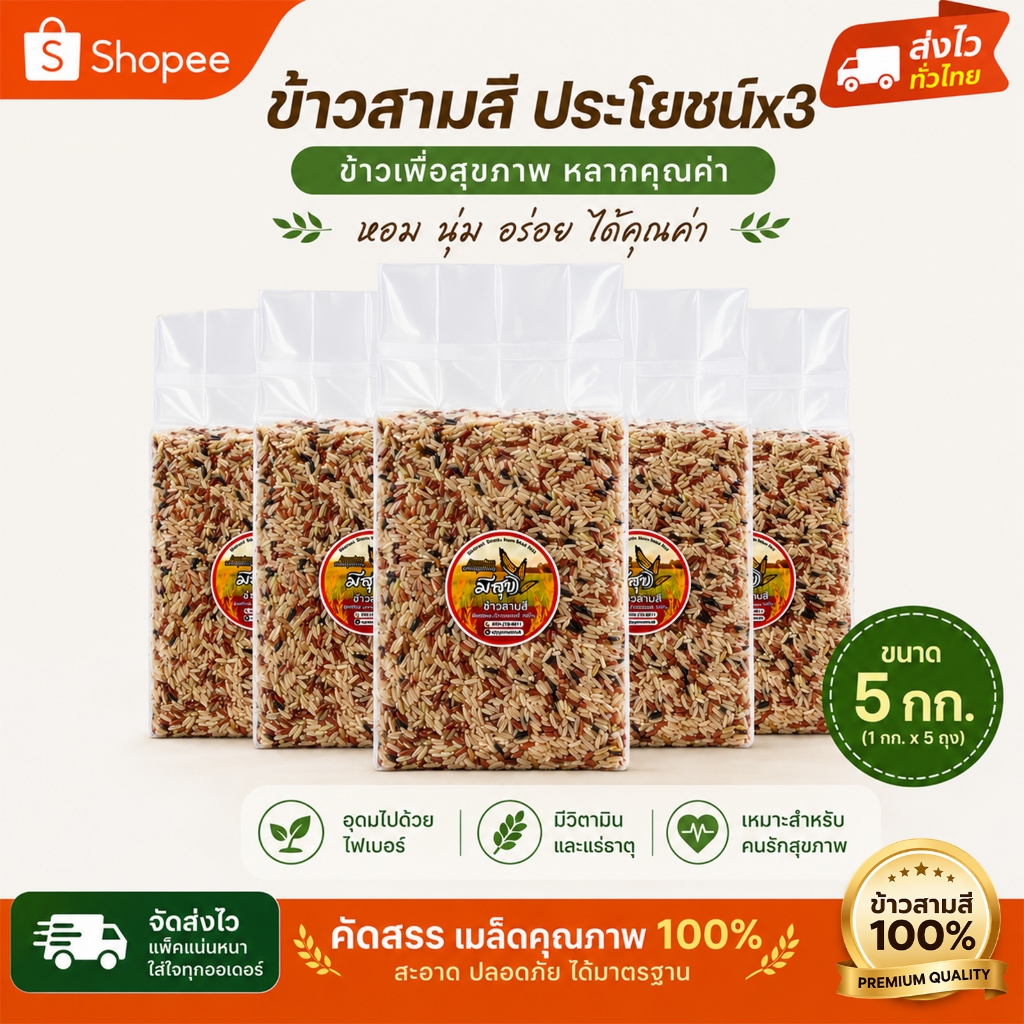 ข้าวกล้องสามสี ตรามีสุข 5 กก. ซีลสูญญากาศ อิ่มนาน เพื่อสุขภาพ (ชุดขายดี)