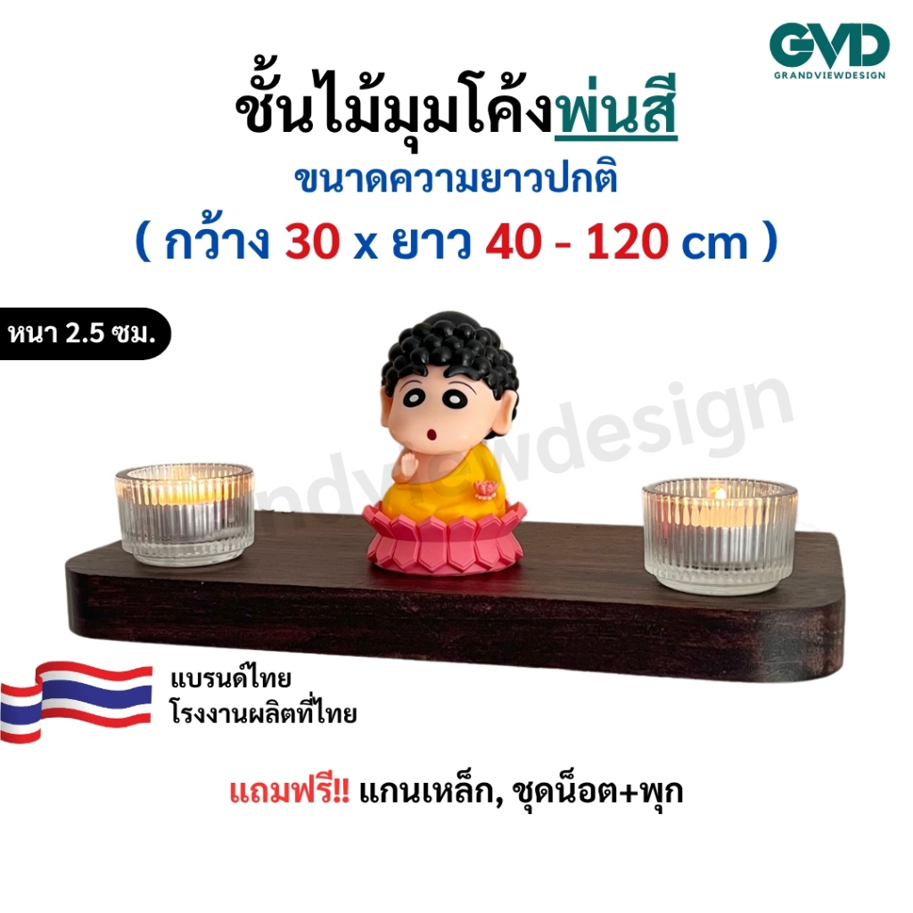 ชั้นวางของมุมโค้ง PIC30-1 ติดผนังพ่นสี ผลิตจากไม้พาราประสานและไม้ MDF พ่นสี *แถมฟรีแกนเหล็กชุดน็อตพุก
