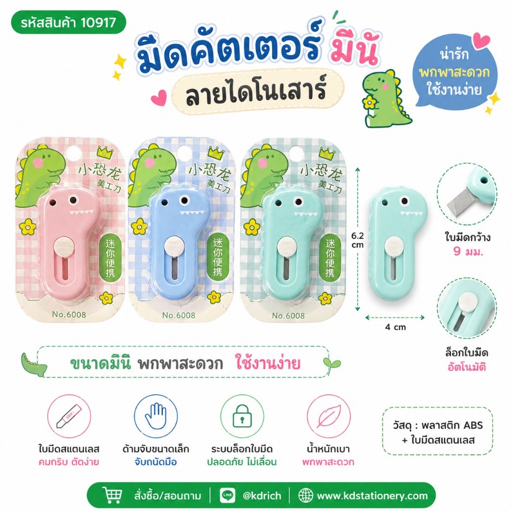 มินิคันเตอร์ไดโนเสาร์ #10917