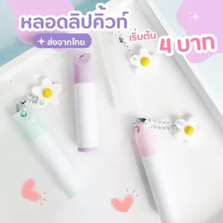 **50 /100 ชุดต่อลัง*หลอดบาล์ม หลอดลิปสติกแบบห้อยจี้ ห้อยพวงกุญแจ พร้อมส่งจากโรงงานไทย ฝาปิดแน่นไม่หลวม สินค้าใหม่