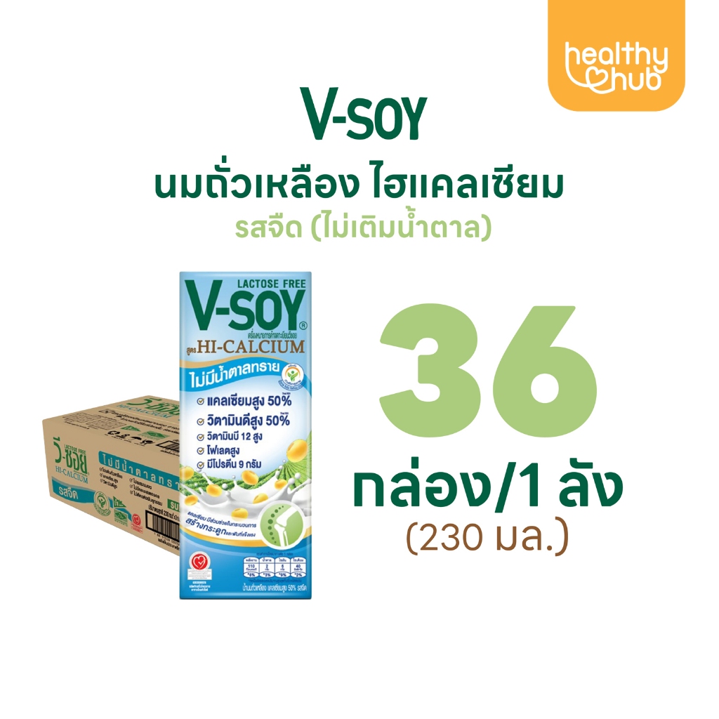 (ยกลัง) V-soy Hi-Calcium วีซอย ไฮแคลเซียม รสจืด แลคโตสฟรี ไม่มีส่วนผสมน้ำตาลทราย 230 มล.