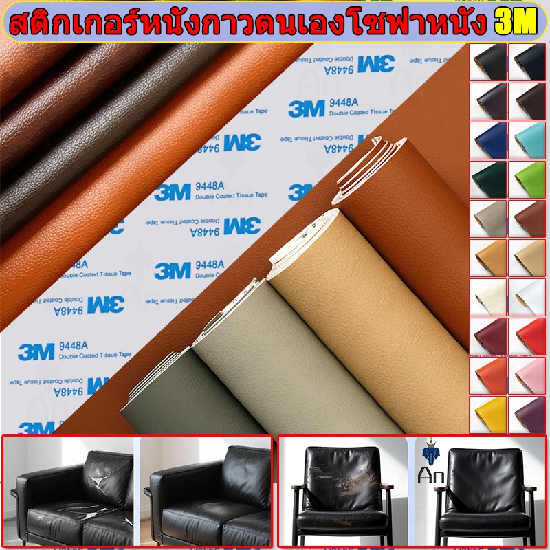 ซื้อ1 แถม1 CODลด 50% หนังเทียม PU แบบมีกาวในตัว 3M กาวคุณภาพสูง ซ่อมเบาะโซฟา เบาะรถ คอลโซล ให้กาวฟรี