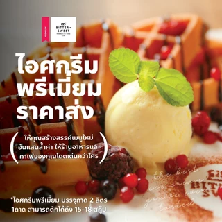 บิทเทอร์*สวีทไอศกรีมโฮมเมดแบบถาดขนาด 2 ลิตร(ตักได้ 15-18 สกู๊ป) ถาดละ 795 บาท*ภาคใต้ อีสานเพิ่ม 150.-