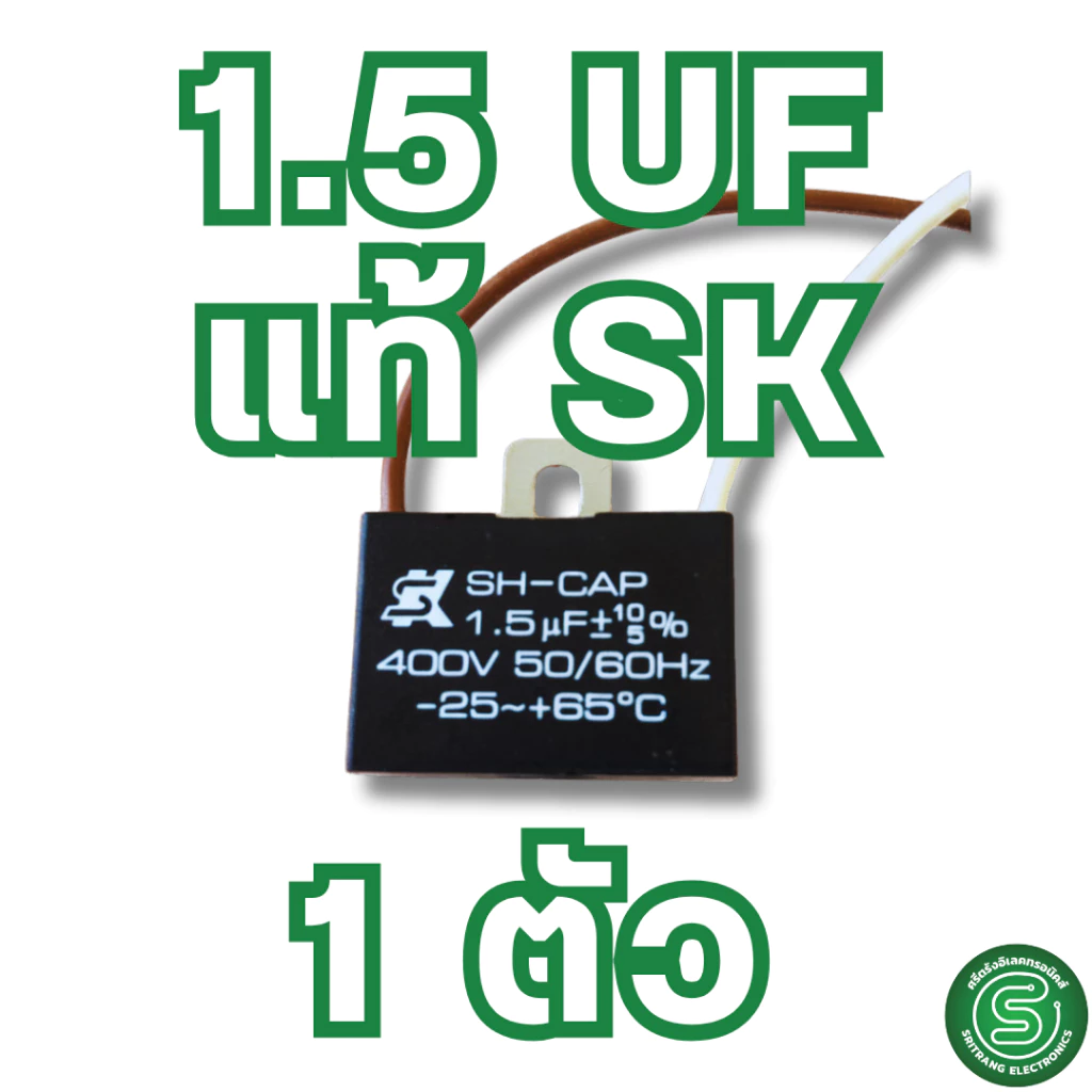 🟢STE🟢 คาปาซิเตอร์พัดลม capacitor คาปา SKแท้ 1.5uF-6uF / 450V CBB61 สายยาว thumbnail 3