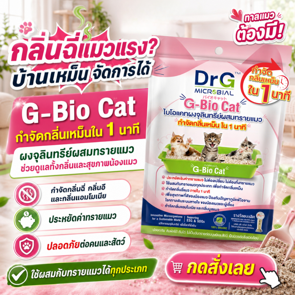Bio-Cat ดับกลิ่นฉี่สัตว์เลี้ยงภายใน 1 นาที จุลินทรีย์โรยทรายแมว