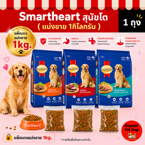 (ถุงใสแบ่งขาย 1 kg.) SmartHeart อาหารสุนัขสมาร์ทฮาร์ท อาหารสำหรับสุนัขโต มี 3 รสชาติให้เลือก