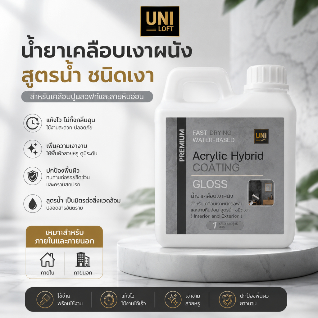 UNILOFT Premium Acrylic Hybrid Coating Gloss | น้ำยาเคลือบเงาสูตรน้ำ สำหรับงานลอฟท์และลายหินอ่อน ภายใน-ภายนอก