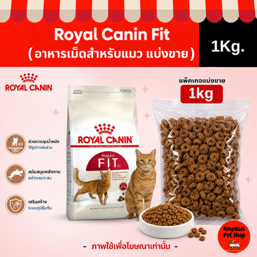 ( แบ่งขาย 1Kg. ) อาหารเม็ดแมว Royal Canin FIT