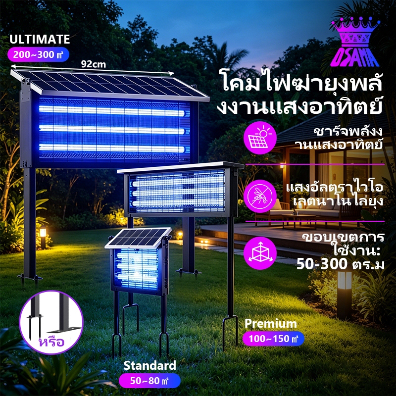 โคม่าฆ่ายุงโซล่าเซลล์ กำลังแรง ครอบคลุม 50-300 ตารางเมตร สำหรับบ้าน ร้านอาหาร กลางแจ้ง