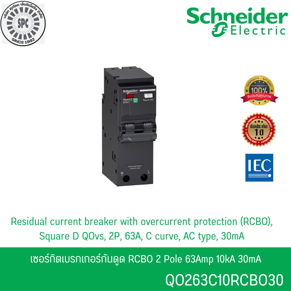 Schneider รหัส QO263C10RCBO30 เซอร์กิตเบรกเกอร์ลูกย่อยกันดูด ป้องกันไฟรั่ว/ไฟดูด 2P 63A 10kA 30mA