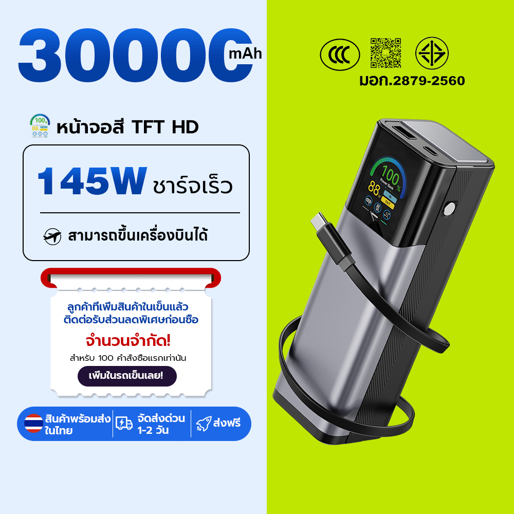 【powerbank มี ccc】พาวเวอร์แบงค์ 30000mAh  145W/100W Super Fast Charge สาย Type-C ในตัว ชาร์จโน๊ตบุ๊คได้ พกขึ้นเครื่องบิน