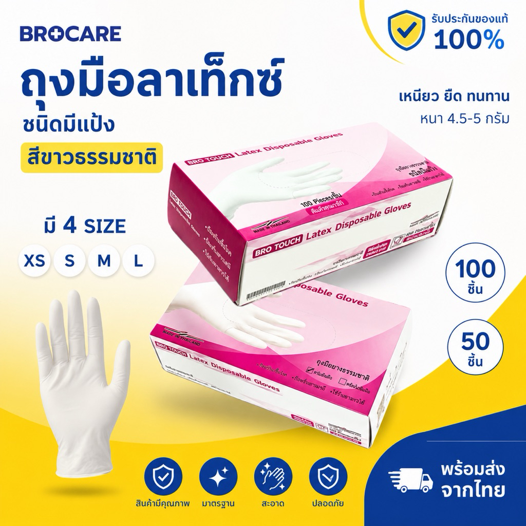 ถุงมือยางลาเท็กซ์ สียางธรรมชาติ ชนิดมีแป้ง ยี่ห้อ Brotouch พร้อมส่งส่งไว