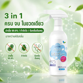 🔥สเปรย์ดับกลิ่นแมว สเปรย์ดับกลิ่นฉี่แมว ดับกลิ่นฉี่หมา สเปรย์ดับกลิ่นทรายแมว500mlดับกลิ่นตัวสัตว์เลี้ยง กลิ่นอึ กลิ่นอับ