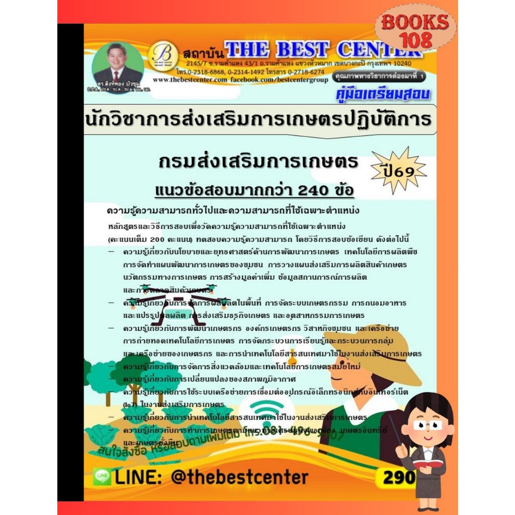 คู่มือเตรียมสอบนักวิชาการส่งเสริมการเกษตรปฏิบัติการ กรมส่งเสริมการเกษตร ปี 69