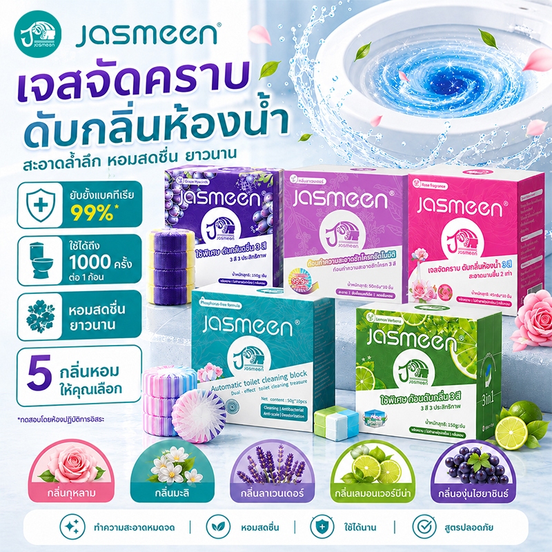 【แพ็ค 8 ชิ้น】✨บล็อกดับกลิ่นห้องน้ำ JASMEEN: 3 สี กลิ่นกุหลาบ สำหรับใช้ในบ้าน: ดับกลิ่น ขจัดคราบ และกำจัดกลิ่นไม่พึงประส