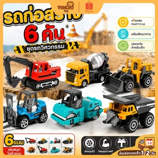 🚚รถก่อสร้างเด็ก 6 คัน ชุดรถวิศวกรรม รถแบคโฮ รถตักดิน ของเล่นเสริมพัฒนาการ พร้อมส่ง