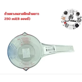 ถ้วยตวงพลาสติกด้ามยาว 250 ml (8ออนซ์)(808)