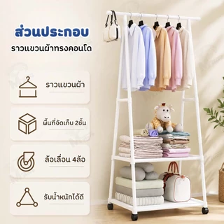 [ ล้อเลื่อน ] ราวแขวนผ้า ราวตากผ้า ชั้นวางของ ทรงสามเหลี่ยม เคลื่อนย้ายสะดวก ราวแขวนผ้า+ชั้นวางของ เหล็กเเข็งเเรง AC